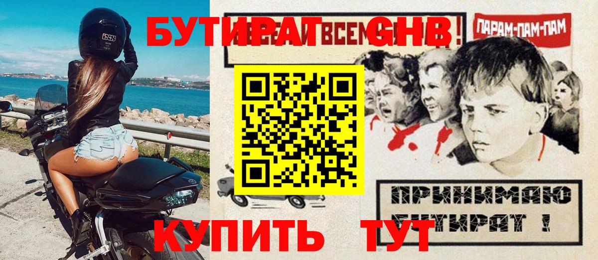 БУТИРАТ оксибутират  Вход с VPN  Серпухов 